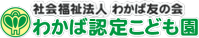 わかば友の会わかば認定こども園 
