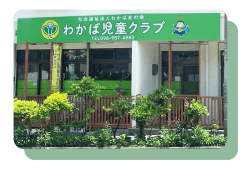 わかば児童クラブ
